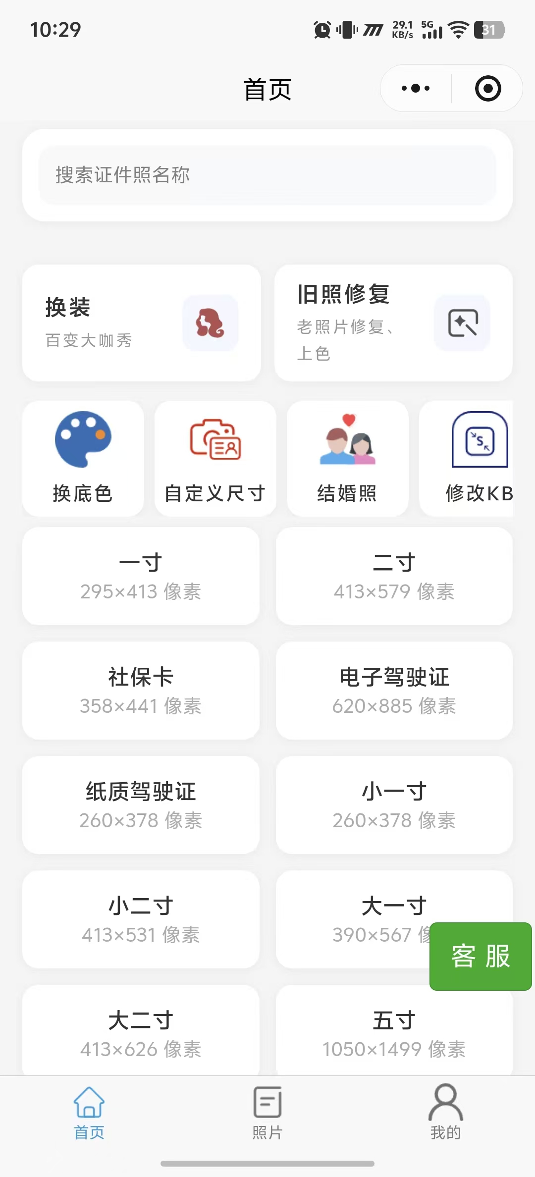证件照生成大师微信小程序首页截图 - 40+规格选择